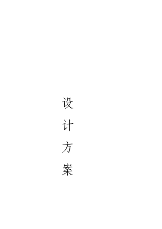 2025年【AI大模型】企业数字化转型数字底座项目设计方案-典型设计.docx