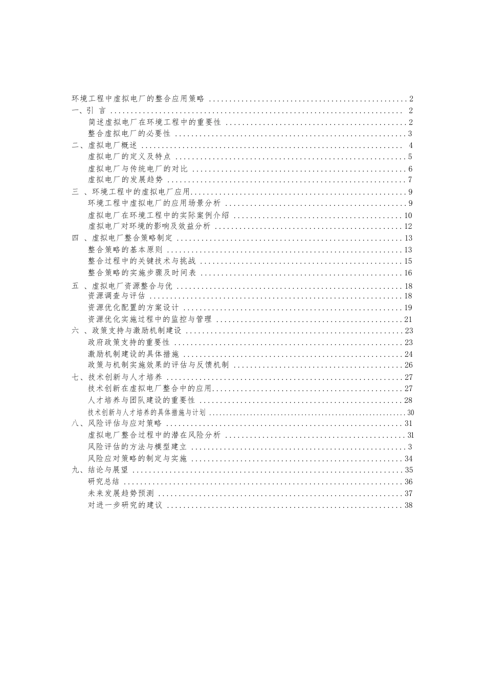 2025年-环境工程中虚拟电厂的整合应用策略新版.docx_第1页