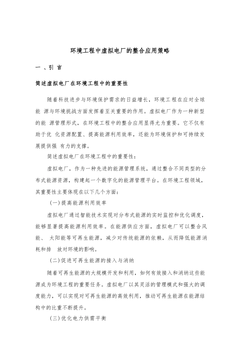 2025年-环境工程中虚拟电厂的整合应用策略新版.docx_第2页