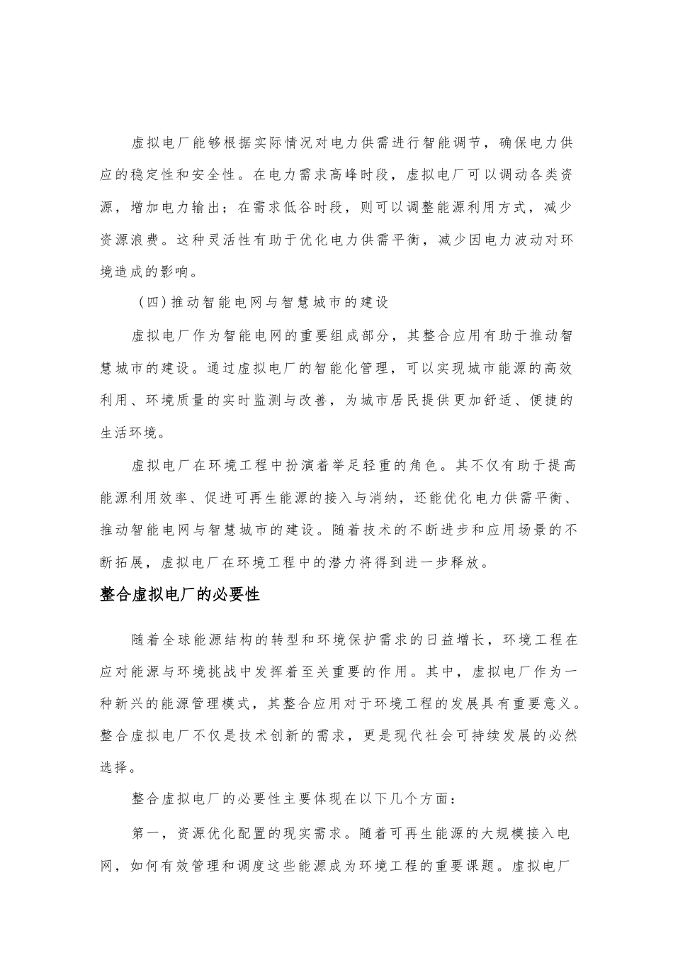 2025年-环境工程中虚拟电厂的整合应用策略新版.docx_第3页