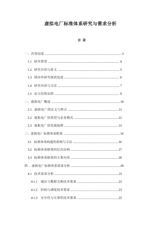 2025年-虚拟电厂标准体系研究与需求分析新版.docx