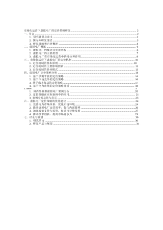 2025年-市场化运营下虚拟电厂的定价策略研究新版.docx