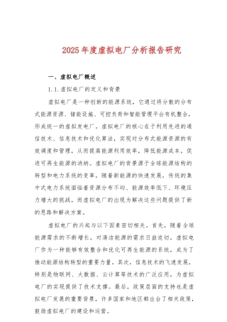 2025年-2025年度虚拟电厂分析报告研究新版.docx