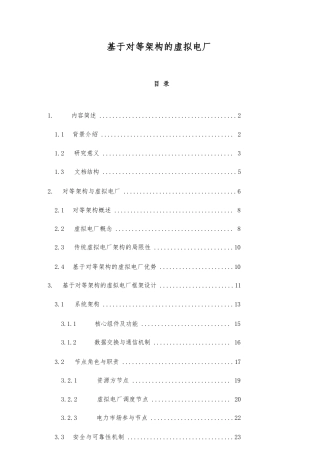2025年-基于对等架构的虚拟电厂新版.docx
