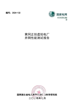 2025年-虚拟电厂并网性能测试报告新版.docx