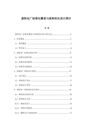 2025年-虚拟电厂标准化概览与架构优化设计探讨新版.docx