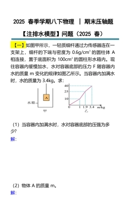 八下物理期末压轴题【注排水模型】问题练习_2025年新版.docx