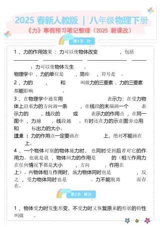 2025春新人教版 _ 八年级物理下册《力》寒假预习笔记整理_2025年新版.docx