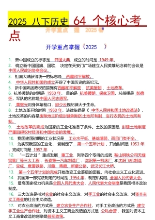 2025年八年级下册历史64个核心考点2025年新版最新版.docx