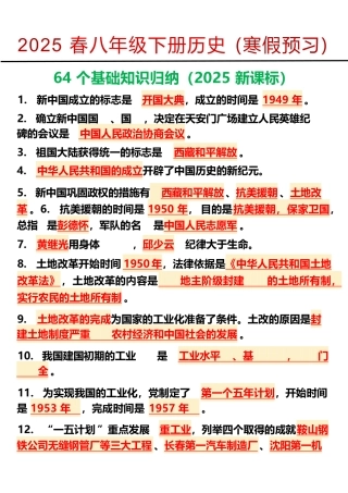 2025年八年级下册历史64个基础知识归纳2025年新版最新版.pdf