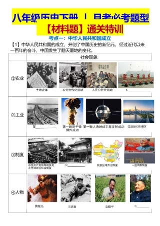 2025年八年级历史下册 _ 月考必考题型【材料题】通关特训2025年新版最新版.docx