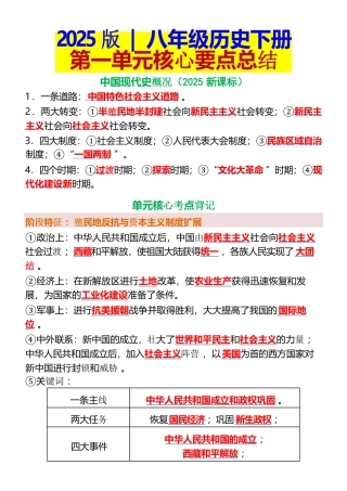 2025年八年级历史下册：第一单元核心要点总结2025年新版最新版.pdf