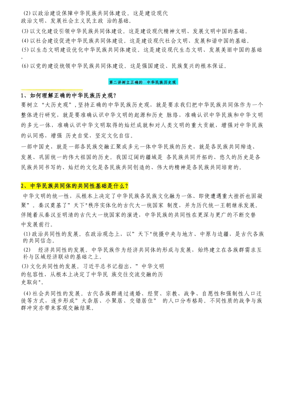 2025年-《中华民族共同体概论》课后习题答案-新版.pdf_第3页