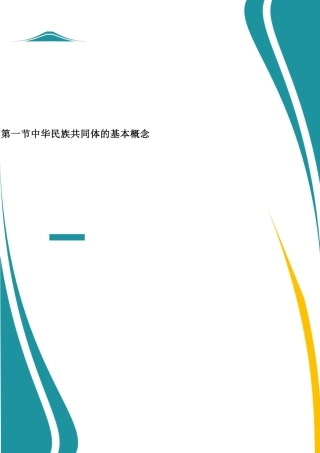 2025年-中华民族共同体概论复习笔记-新版.pdf