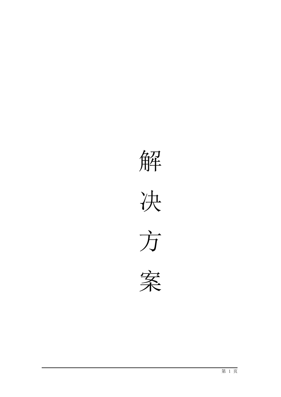 2025年-数据治理服务解决方案新版.docx_第1页