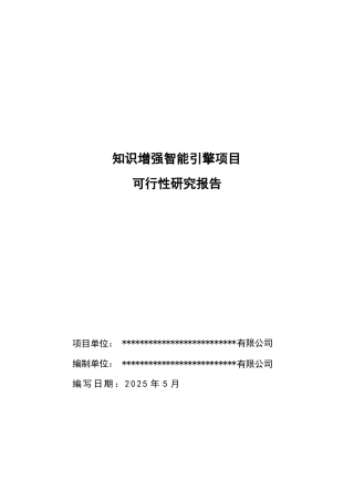 2025年-知识增强智能引擎项目可行性研究报告新版.docx