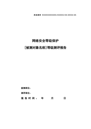 2025年-网络安全等级测评报告模版（2025版）新版.docx
