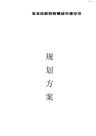 2025年-某县新型智慧城市建设顶层规划方案新版.docx