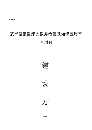 2025年-某市健康医疗大数据治理及知识应用平台项目建设方案新版.docx
