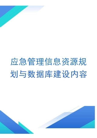 2025年-应急管理信息资源规划与数据库建设内容新版.docx
