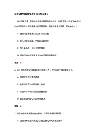 2025-国家安全教育大学生读本题库新版.pdf