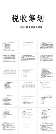 2025年《税收筹划》课件国家级精品课程完整版-新版.pptx
