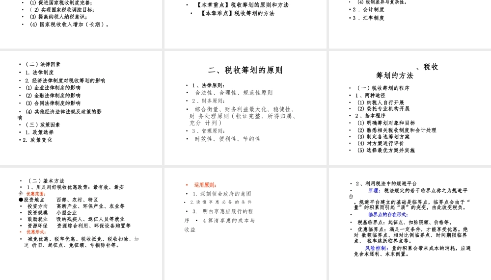 2025年《税收筹划》课件国家级精品课程完整版-新版.pptx