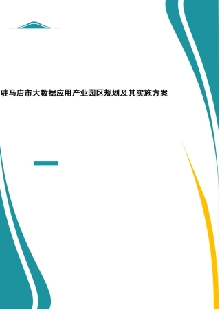 2025年-龙岩大数据应用产业园实施方案 - 驻马店市产业集聚区-新版.docx