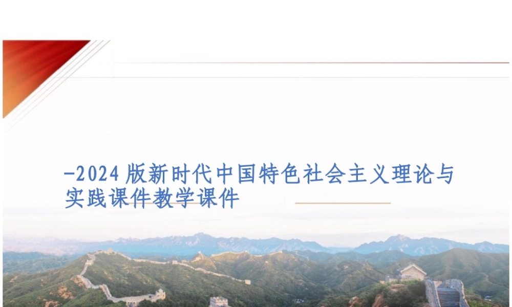 新时代中国特色社会主义理论与实践2024版课件第七章新时代中国特色社会主义生态文明建设-.pptx