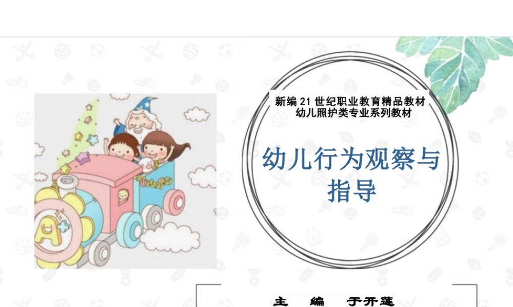 2025年-幼儿行为观察与指导ppt全套教学课件-于开莲.pptx