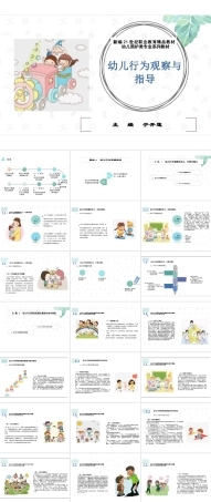 2025年-幼儿行为观察与指导ppt全套教学课件-于开莲.pptx