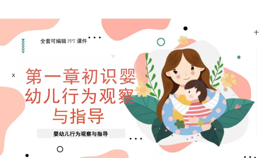 2025年-婴幼儿行为观察与指导PPT全套完整教学课件.pptx