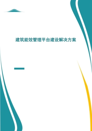 建筑能效管理平台建设方案设计.pdf