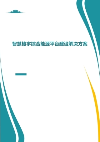 智慧楼宇综合能源平台建设解决方案.docx