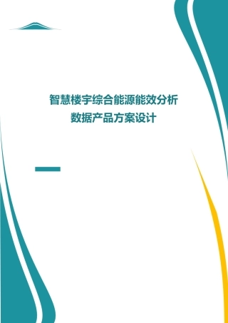 智慧楼宇综合能源能效分析数据产品方案设计.docx