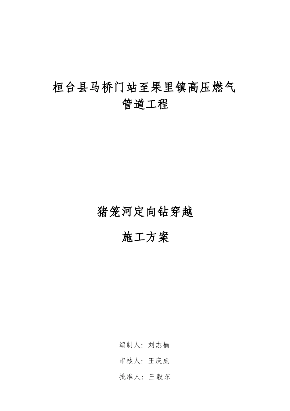 2025年-高压燃气管道工程定向钻穿越施工方案-新版.docx_第2页