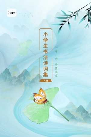 2025年-小学古诗词新编A5-下册-73P-浏览版-新版.pdf