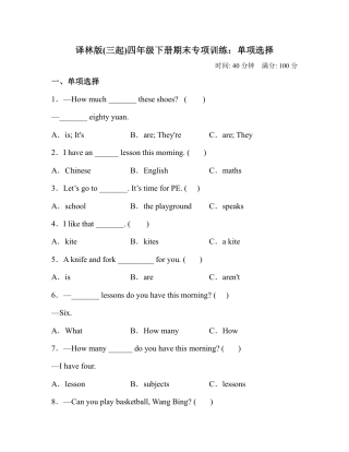 2025年-【单项选择】期末专项训练检测卷 译林版（三起）四年级下册（含答案）-新版.pdf