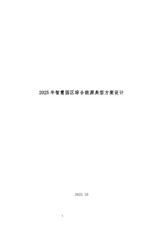 2025年智慧园区综合能源典型方案设计.docx