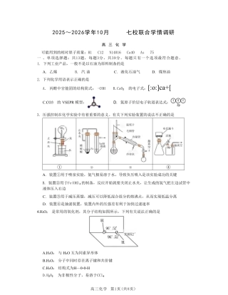 2025南京高三上七校10月联考化学卷.pdf