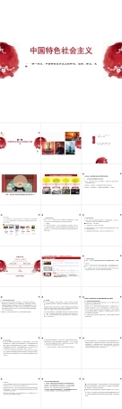（部编高教版2026）中职思想政治中国特色社会主义《第1课社会主义在中国的确立与探索》课件.pptx