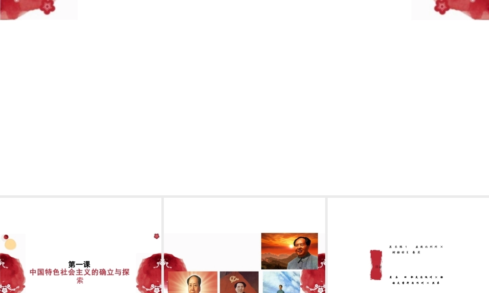 （部编高教版2026）中职思想政治中国特色社会主义《第1课社会主义在中国的确立与探索》课件.pptx