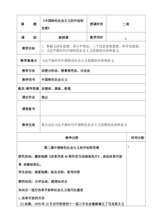 （部编高教版2023）中职思想政治 中国特色社会主义 第2课--中国特色社会主义的开创和发展（教案）.docx