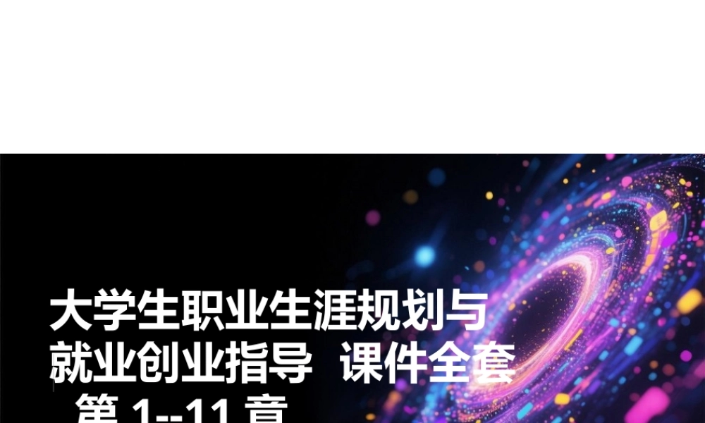 2025年-大学生职业生涯规划与就业创业指导 课件全套 第1-11章 职业生涯规划导论- 创业准备-新版.pptx
