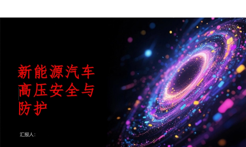 2025年-新能源汽车高压安全与防护-新版.pptx