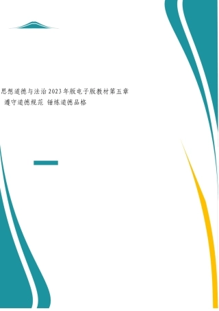 2025年-思想道德与法治2023年版电子版教材第五章 遵守道德规范 锤炼道德品格-新版.docx