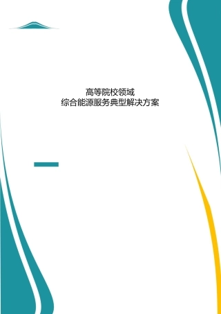 2025年-3高校领域综合能源服务典型解决方案-终版-分享.pdf