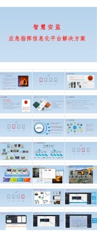 2025年-智慧安监应急指挥信息化平台解决方案-新版.pptx