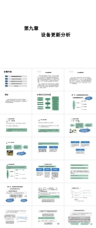 2025年高校课件-《技术经济学》第9章设备更新分析-新版.pptx