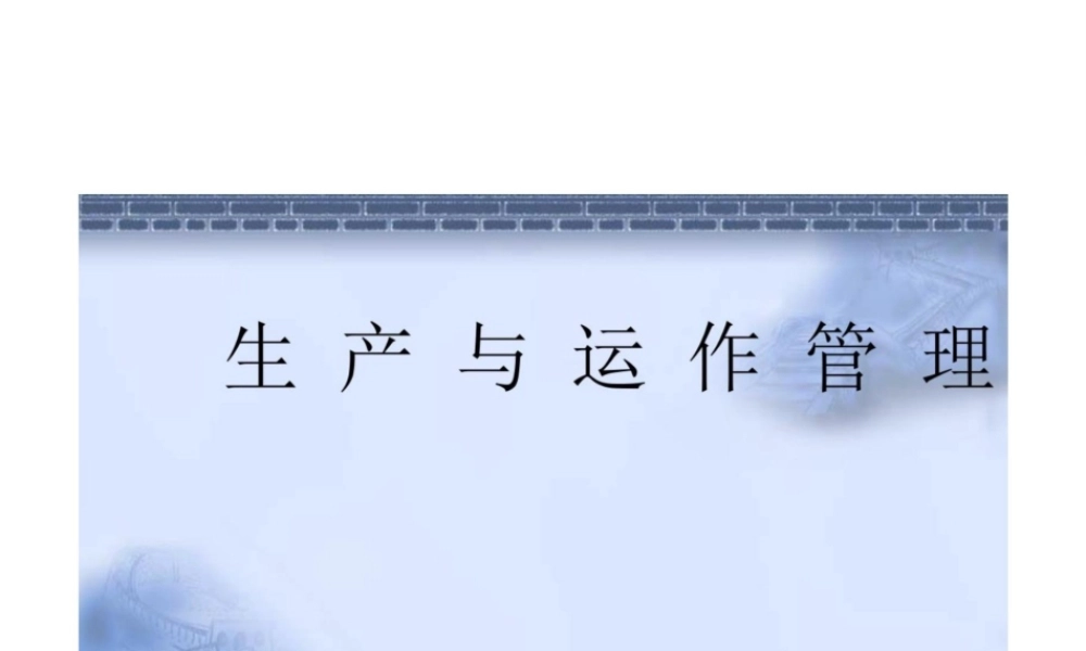 2025年高校课件-《生产与运营管理》全套教学课件-新版.pptx